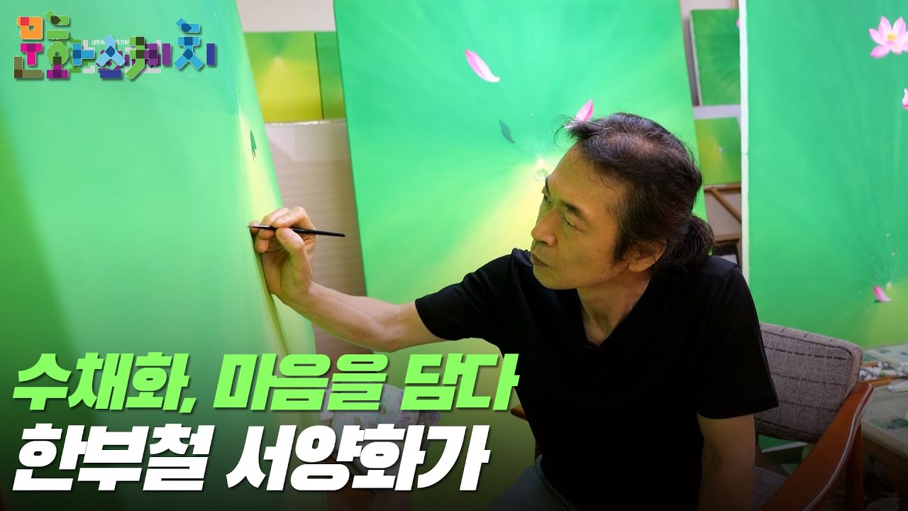 [문화스케치] 수채화, 마음을 담다 – 서양화가 한부철 ｜KBS 230911 방송