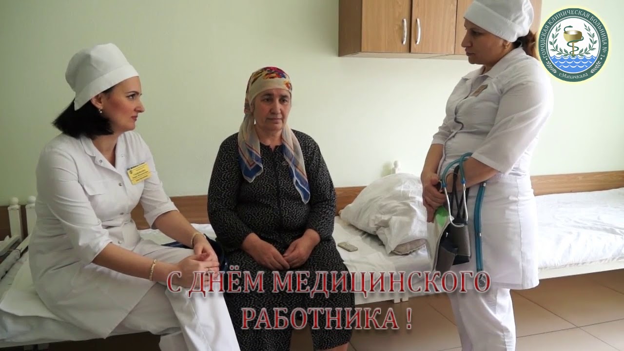 День Медика ГБУ РД ГКБ №1