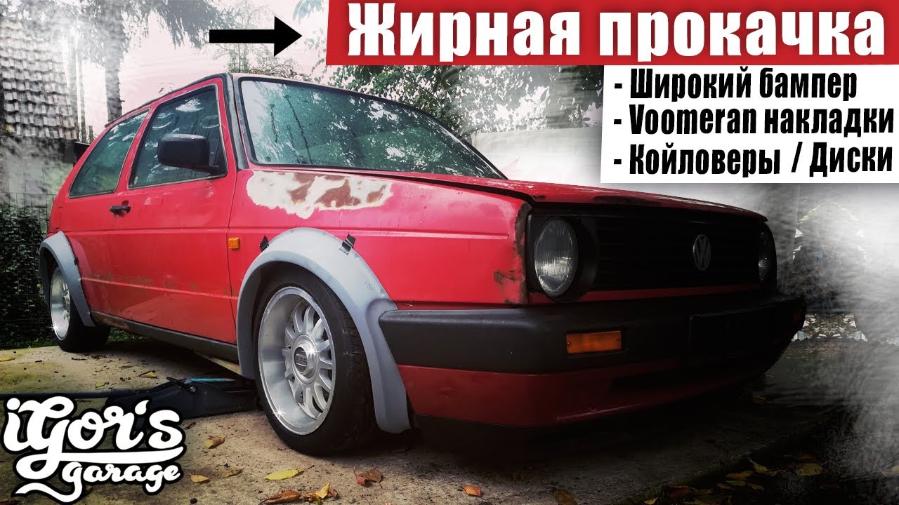 Golf 2 Жирная прокачка / Voomeran накладки / Койловеры / Диски  #golf2 #гольф2 #прокачка