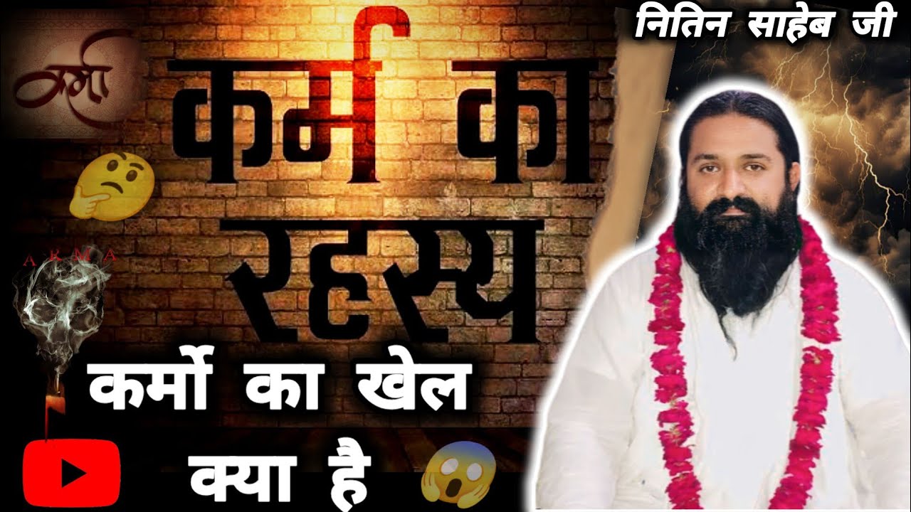 कर्म कैसे बनते है ? और कैसे कटते है 🤔कर्मो का खेल क्या है || नितिन दास सत्संग 🙏#nitindas #moolgyan