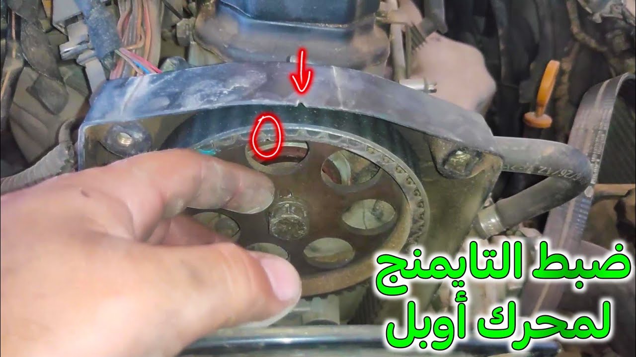 ضبط سنتر تايم محرك اوبل فيكترا 