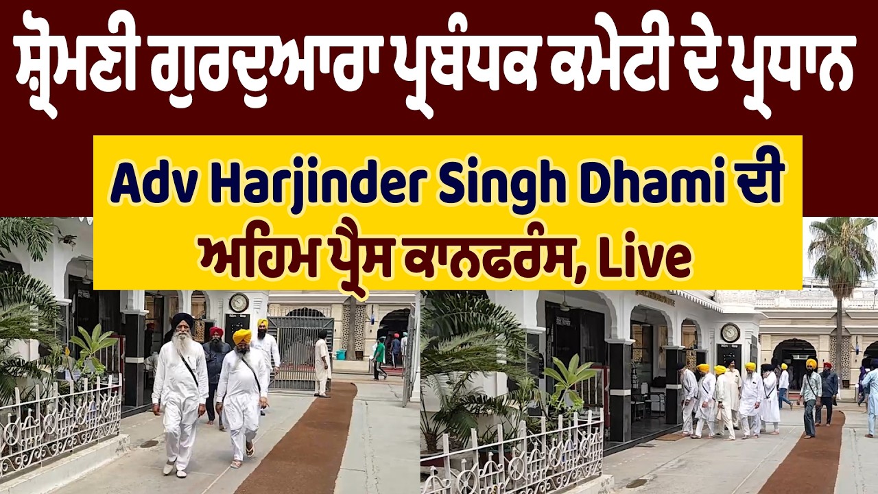 ਸ਼੍ਰੋਮਣੀ ਗੁਰਦੁਆਰਾ ਪ੍ਰਬੰਧਕ ਕਮੇਟੀ ਦੇ ਪ੍ਰਧਾਨ Adv Harjinder Singh Dhami ਦੀ ਅਹਿਮ ਪ੍ਰੈਸ ਕਾਨਫਰੰਸ, Live