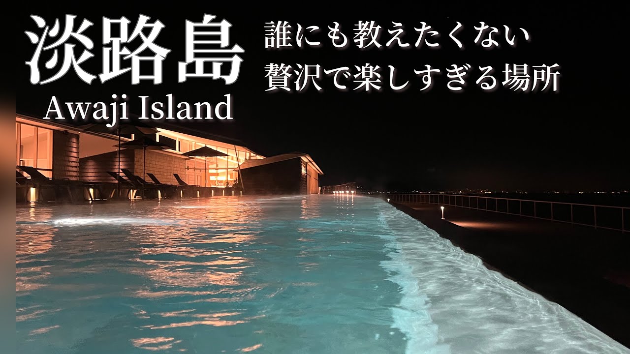 🌴淡路島🌴Awaji Isrand は何度でも行きたい贅沢で楽しすぎる場所♨️一日プラン　グランドニッコー淡路一泊2日前編