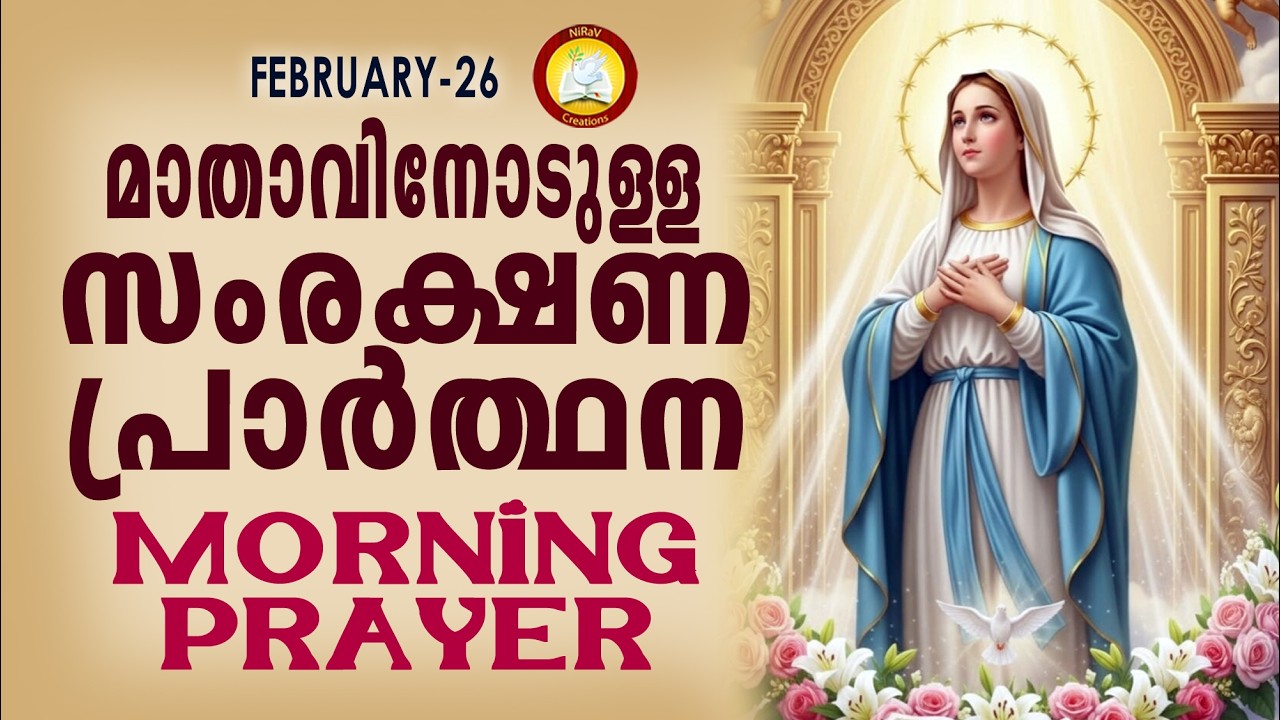 മാതാവിനോടുള്ള പ്രഭാത സംരക്ഷണ പ്രാര്‍ത്ഥന The Immaculate Heart of Mother Mary Prayer 26th February 26