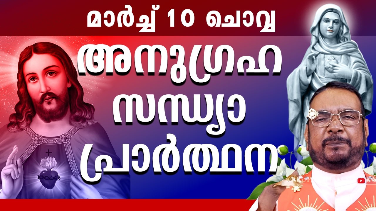 കൃപാസനം ഉടമ്പടി സന്ധ്യ പ്രാർത്ഥന 10 March ചൊവ്വ 2026 Daily Blessing/ Mariyan Covenant Evening Prayer