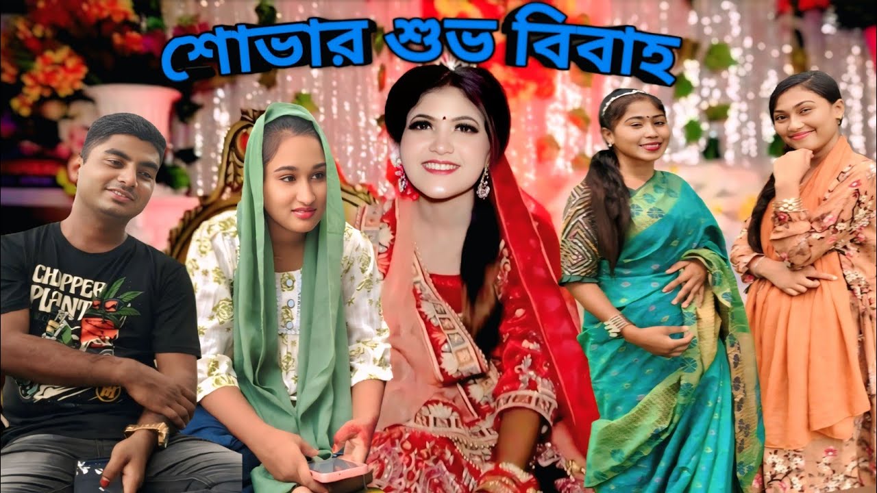 খুশির সংবাদ! শোভার বিয়ে