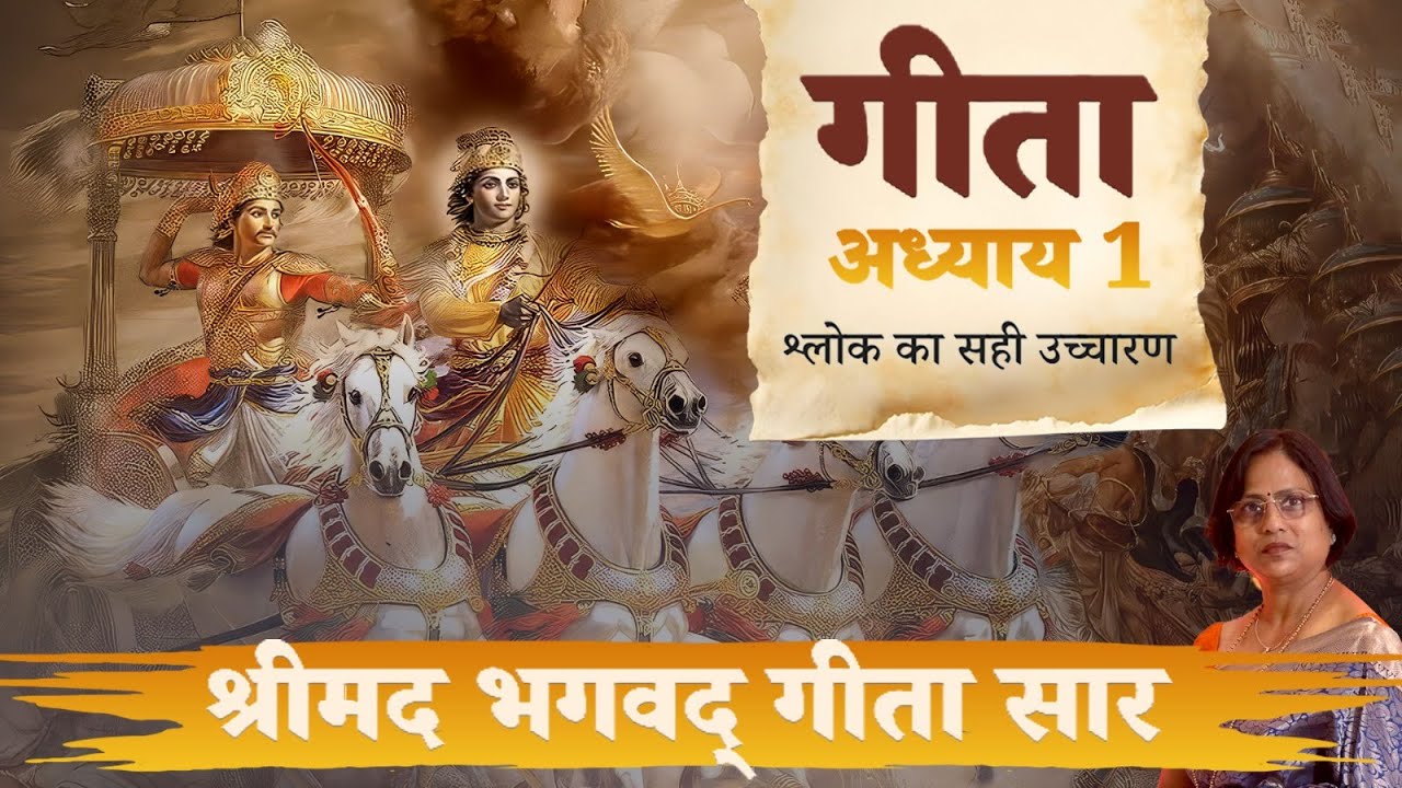 गीता अध्याय 1: श्लोकों का सही उच्चारण और संस्कृत की गाइड #bhagavadgita #gitashloka