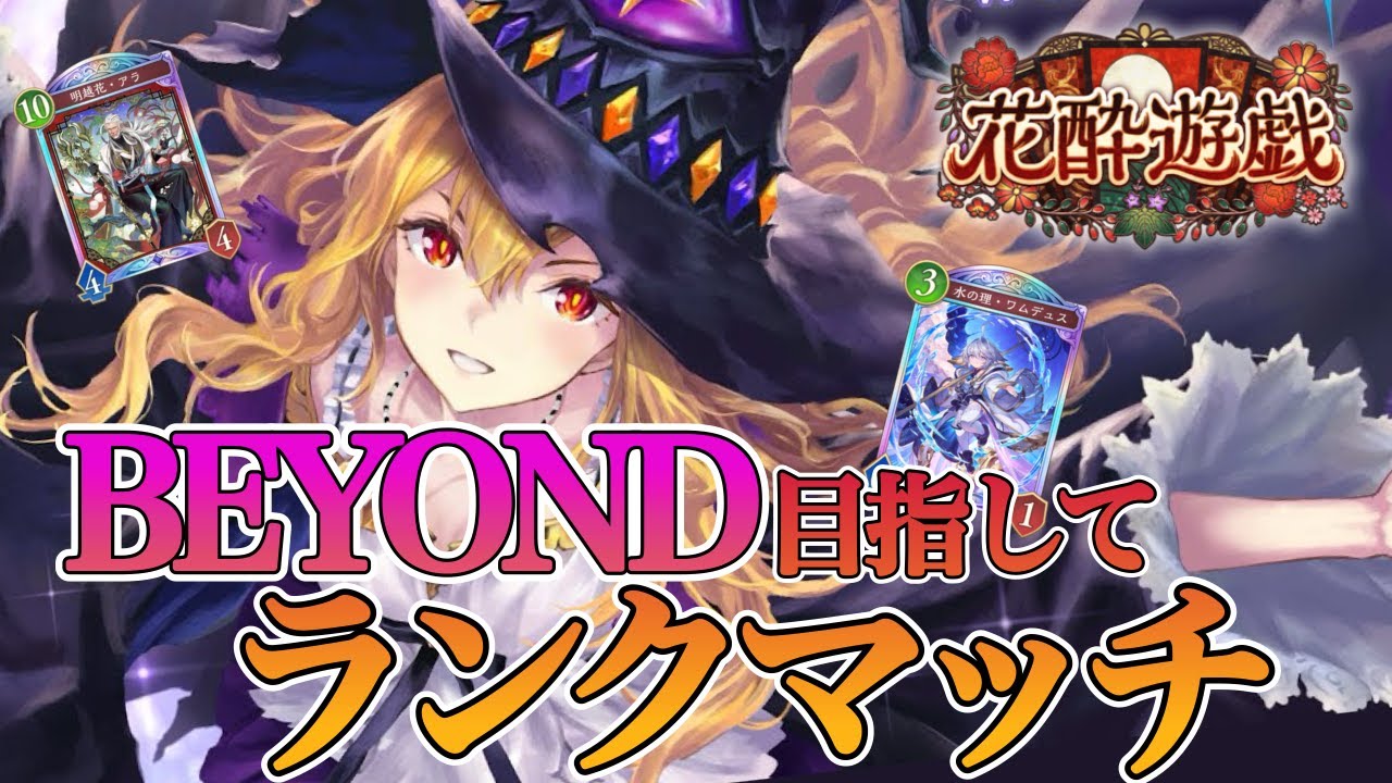 スペルウィッチで華麗にビヨンドいく配信【シャドバWB】