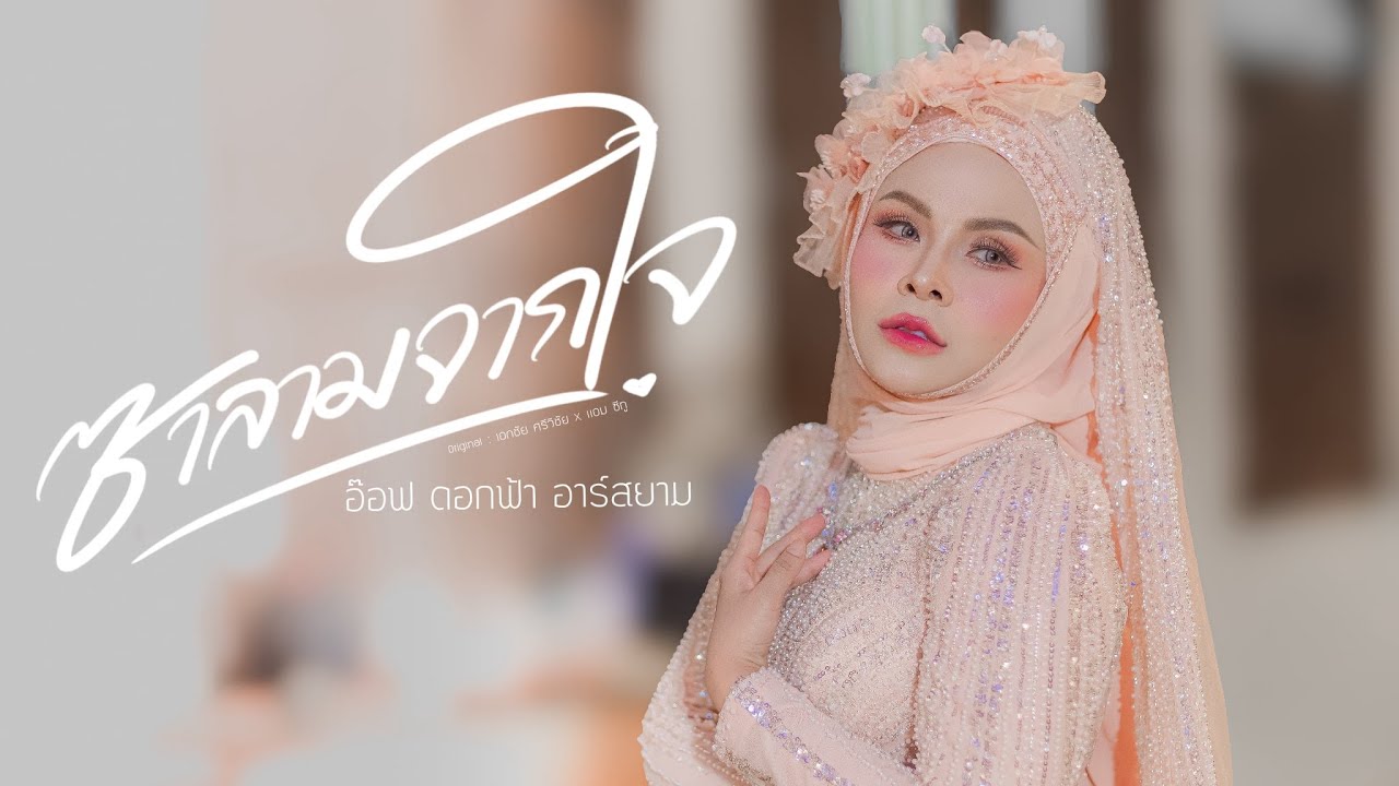 ซาลามจากใจ -อ๊อฟ ดอกฟ้า (cover version) original : เอกชัย ศรีวิชัย