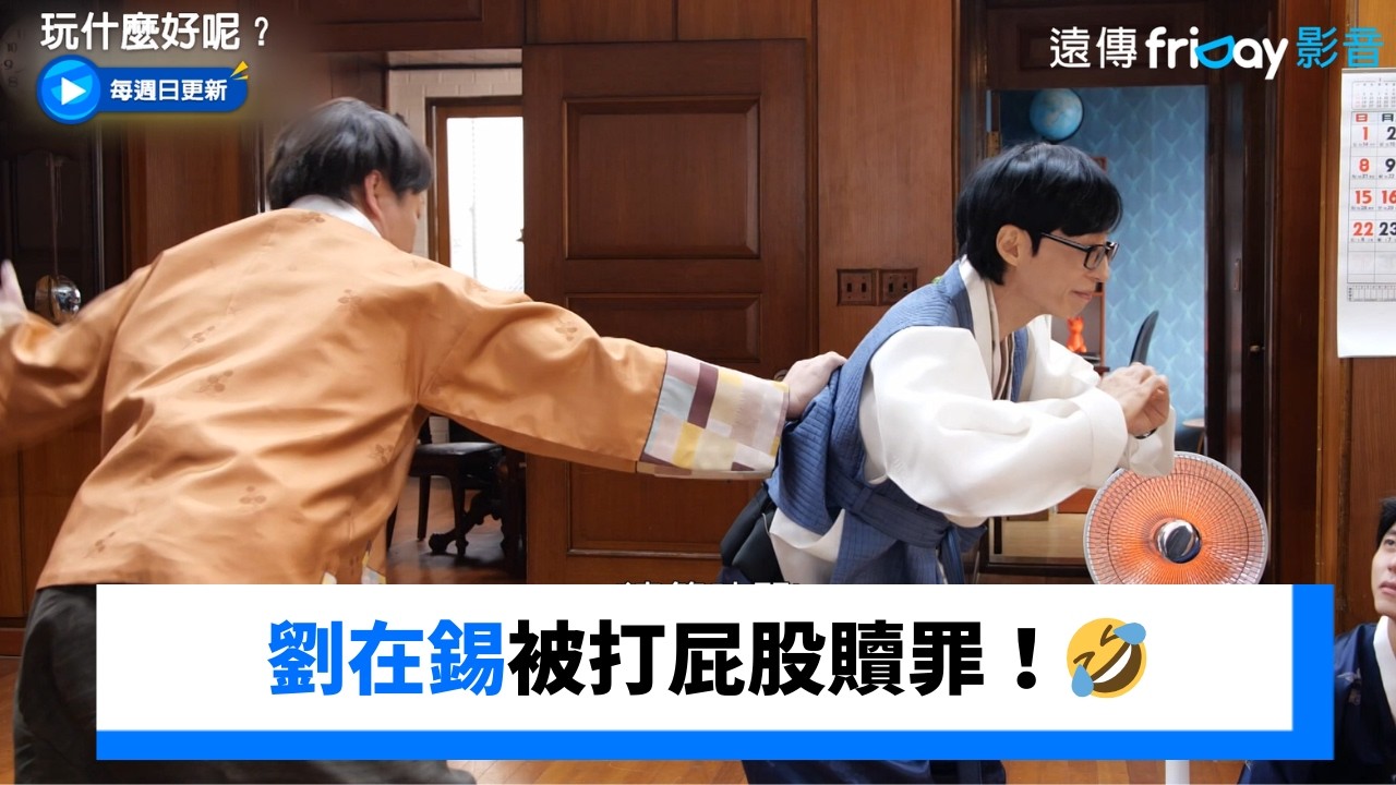 在錫被打屁股贖罪！朴明洙意外打開括約肌🤣_《玩什麼好呢》第318集_friDay影音韓綜線上看