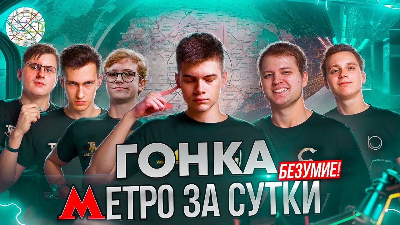 Кто быстрее проедет метро за сутки?