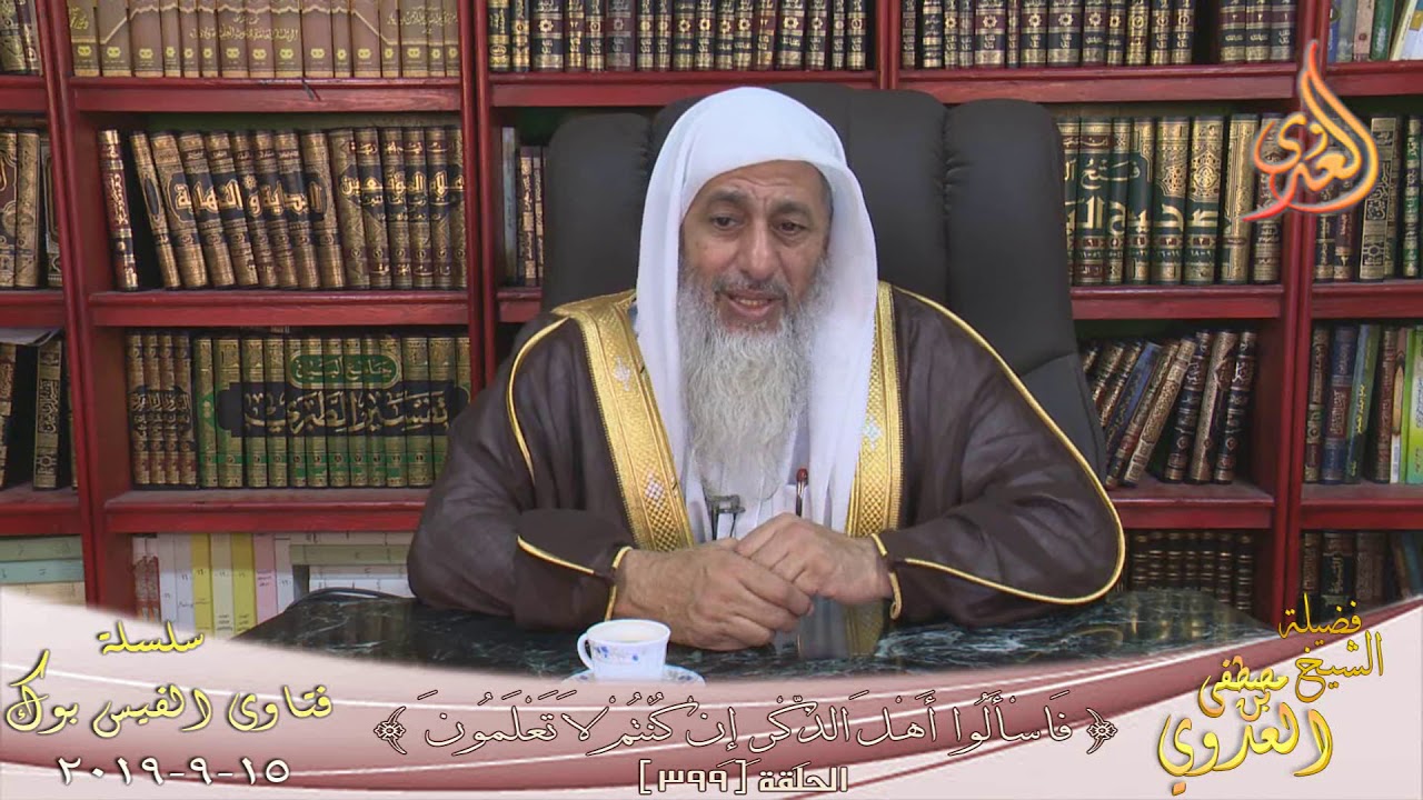 فتاوى الفيس بوك (399) للشيخ مصطفى العدوي تاريخ 15 9 2019
