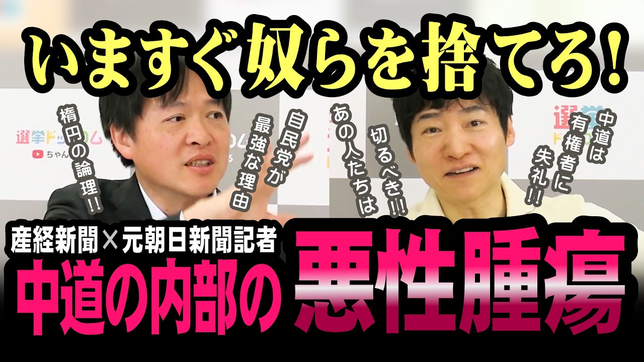 中道の致命的弱点！内部で暴発する立憲民主創設からの時限爆弾とは！？【今野忍】【選挙ドットコム】