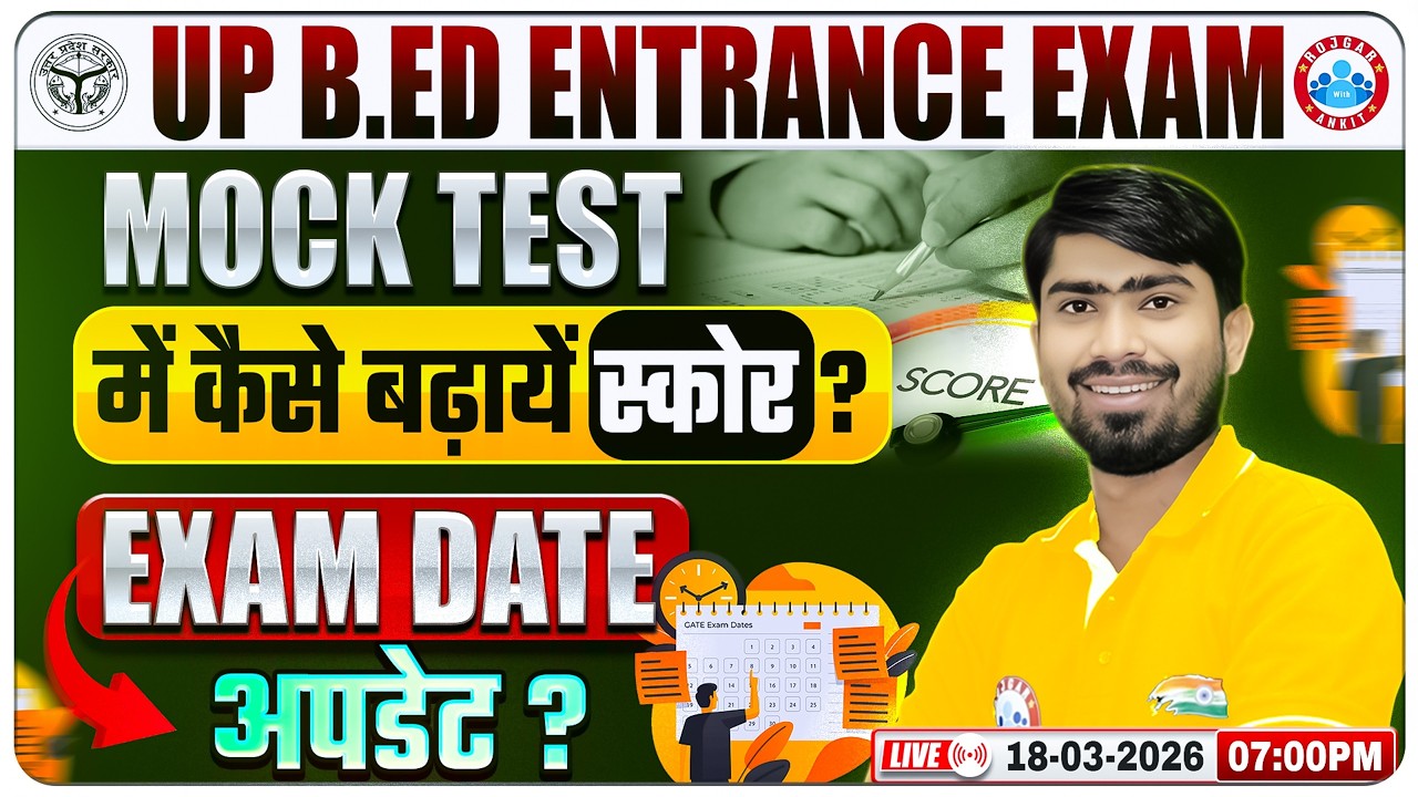 UP B.Ed Entrance Exam 2026 | UP B.Ed Mock Test में स्कोर कैसे बढायें ? UP B.Ed Exam Date Update