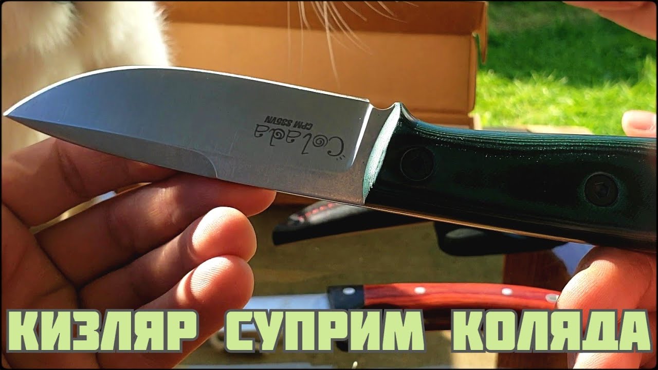 Нож Кизляр Суприм Коляда Обзор и Тест Против Китайского Ножа 2020 (Kizlyar Supreme Colada CPM S35VN)