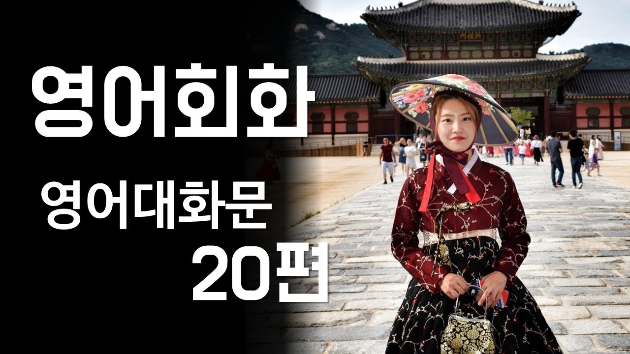 영어회화 고궁, 사물놀이, 젓가락 영어대화문[한영자막] 영어 말하기 및 듣기 실습