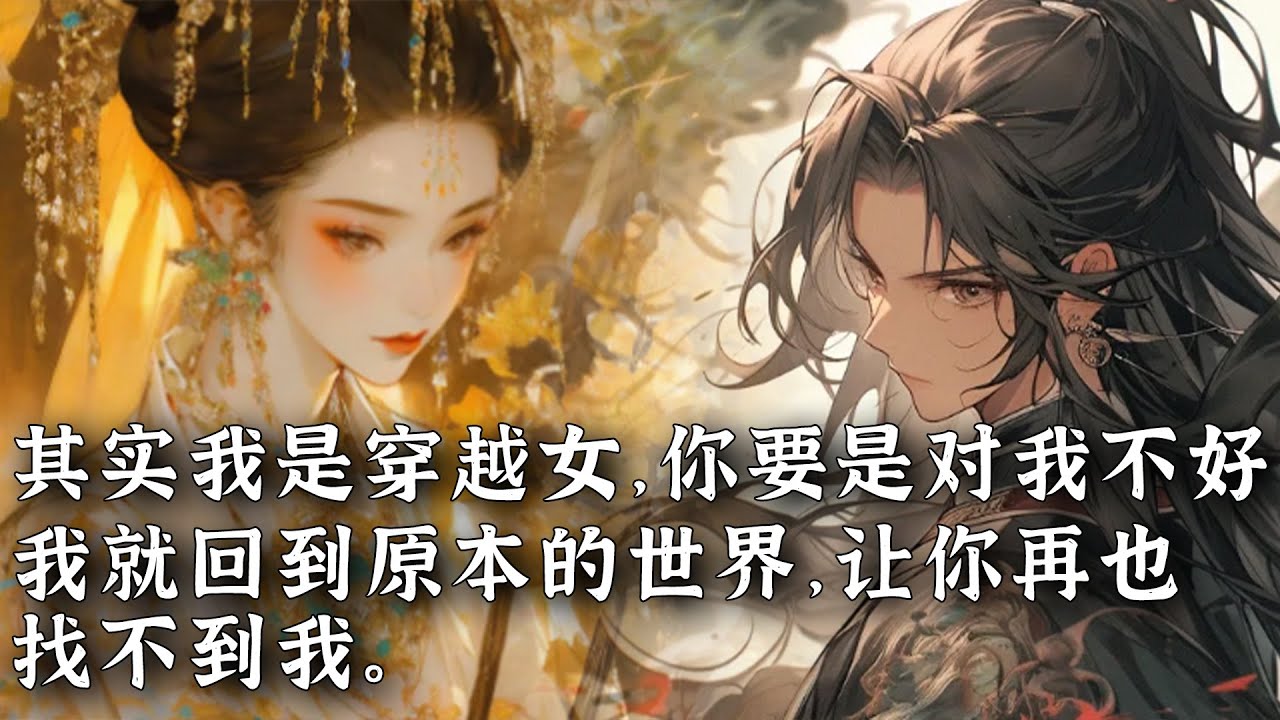 【完結】 穿越到古代的第五年。我還是沒找到回家的辦法，最終決定嫁給一直追求我的齊王。大婚那日，我們互相坦白秘密。我告訴他：「其實我是穿越女，你要是對我不好，我就回到原本的世界，讓你再也找不到我。」