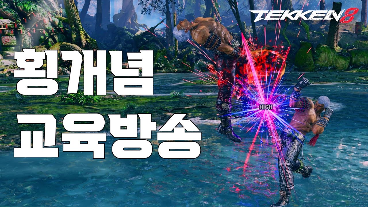 철권8 기초지만 중요한 횡 개념 교육!