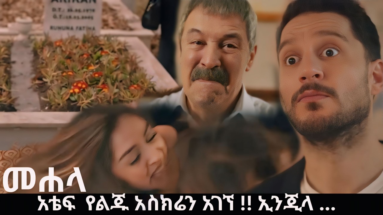 Mehala 39 - አቴፍ የልጁን አስክሬን አገኘ !! ኢንጂላ ... | Kana Mert 2