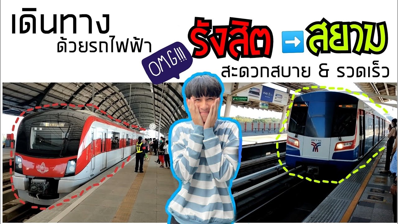 วิธีเดินทางด้วยรถไฟฟ้า จากรังสิต ไป สยาม สายสีแดง-สายสีน้ำเงิน-สายสีเขียว | Metha Tee Vlog