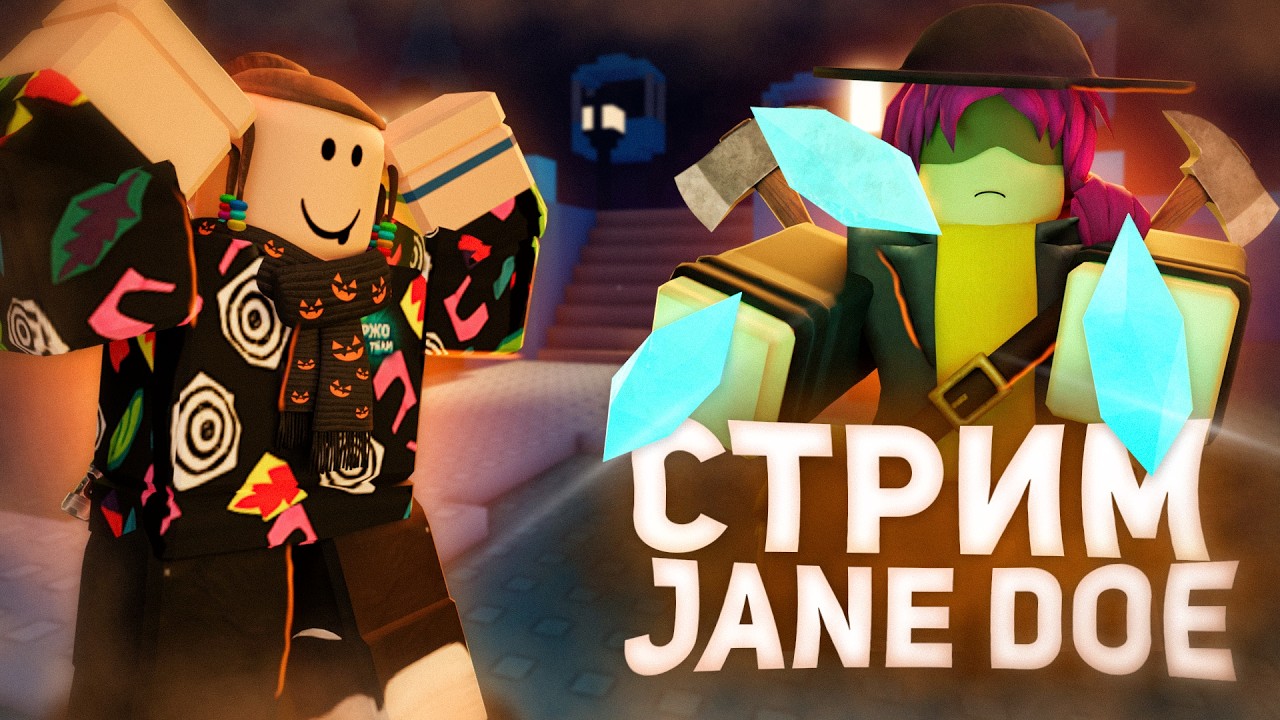JANE DOE ВЫШЛА  - СТРИМ ФОРСАКЕН | Роблокс Forsaken Джейн Доу и не только