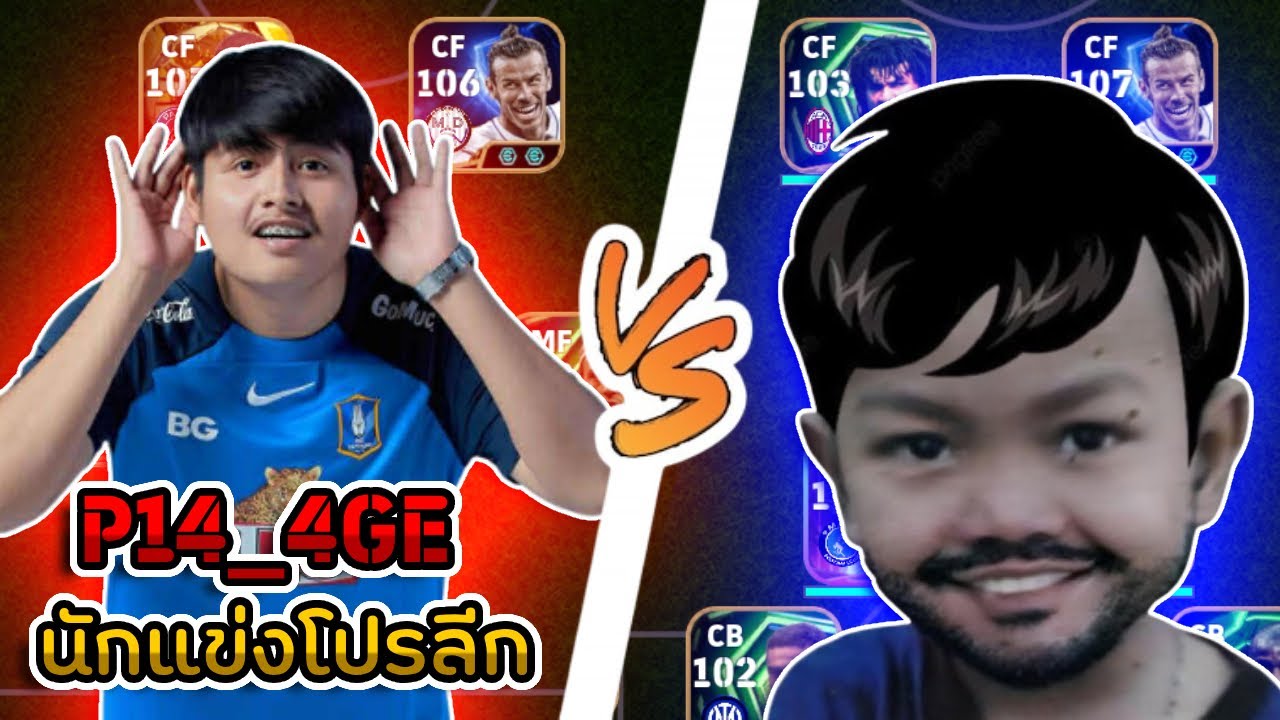 vefooL VS P14_4GE นักแข่งโปรลีก วีฟลูโดนพลิกเกม!!  | eFootball