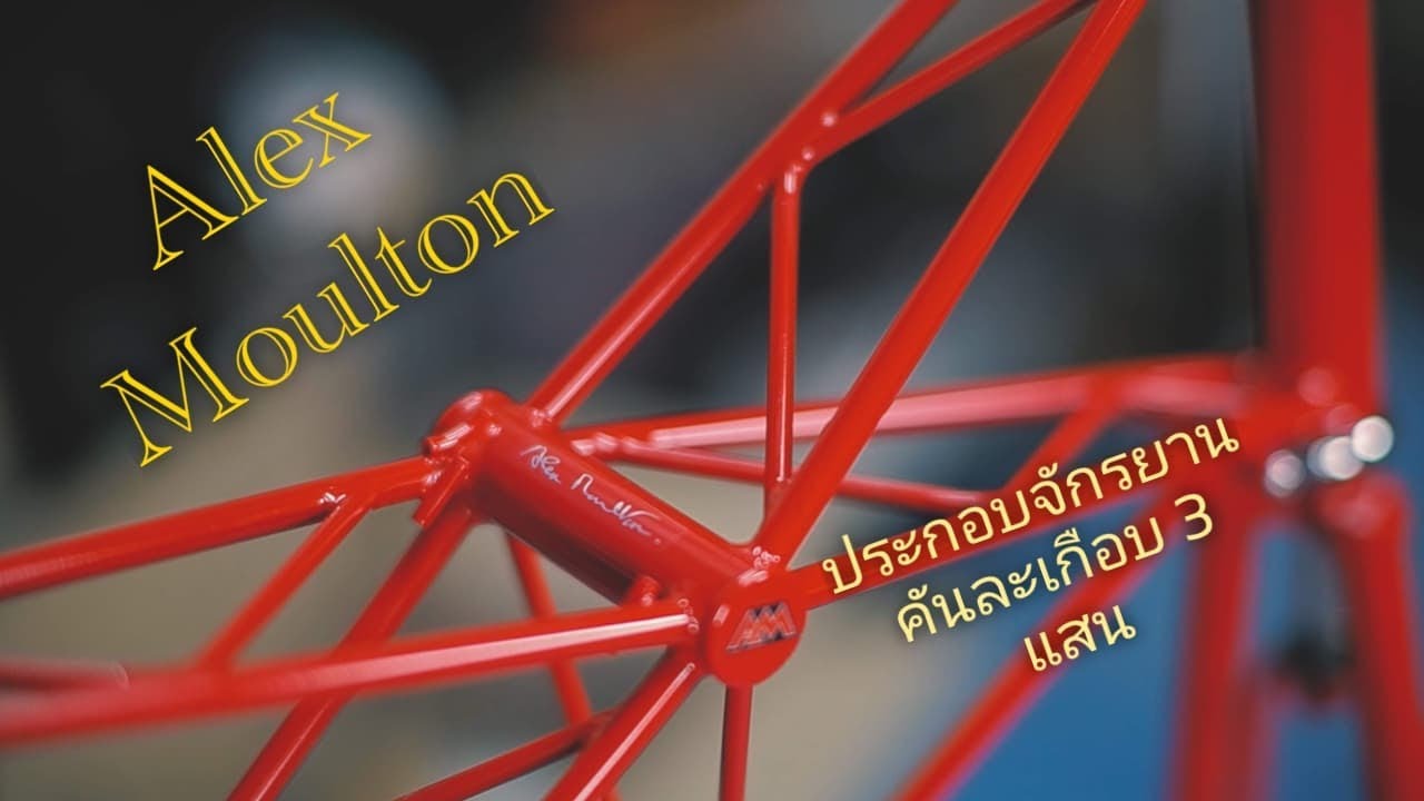 ประกอบจักรยานคันเกือบ 3แสน  Building a dream bike Alex Moulton Speed เราใส่ใจทุกรายละเอียด