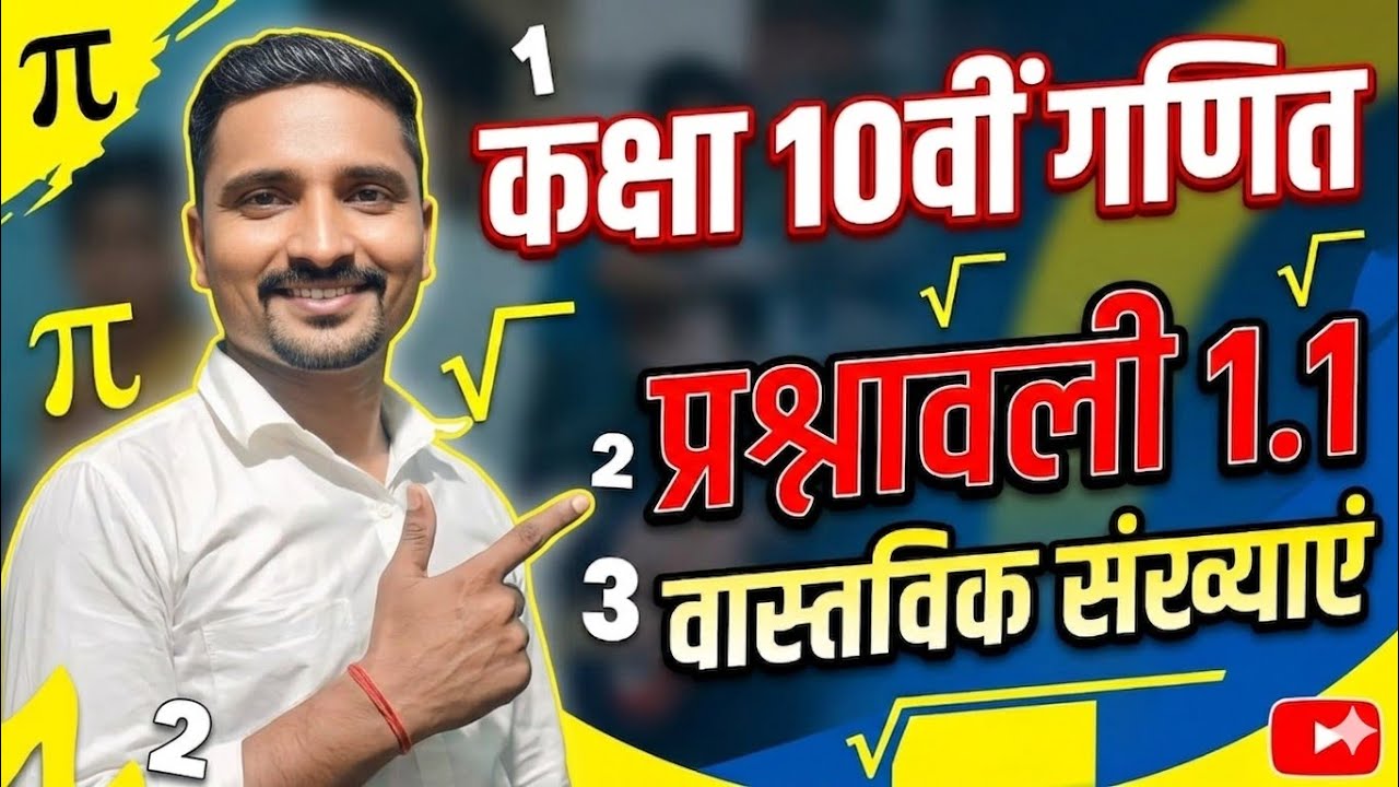 कक्षा दसवीं गणित 1.1, part 3@study vac by ashish sir। Class 10th maths।