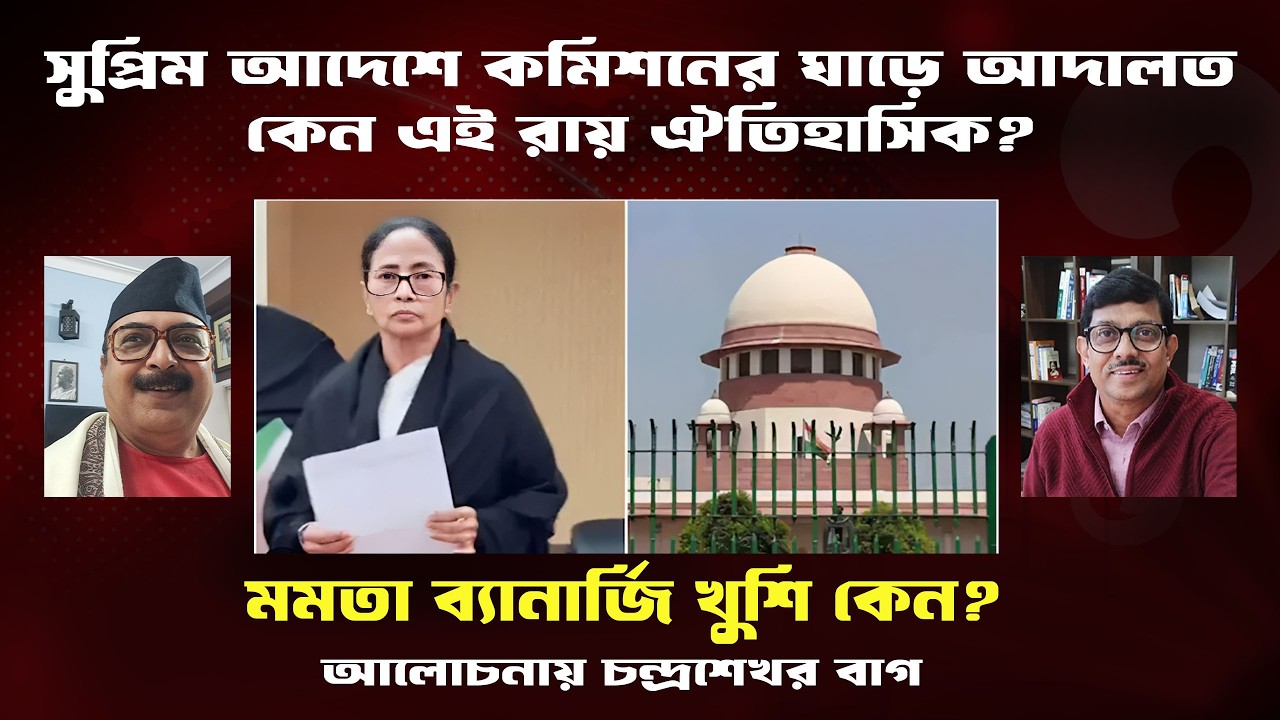 SIR।সুপ্রিম আদেশে ষড়যন্ত্রী কমিশনের অধিকার খর্ব। কেন জয় দেখছেন মমতা?Prasun Acharya Journalist
