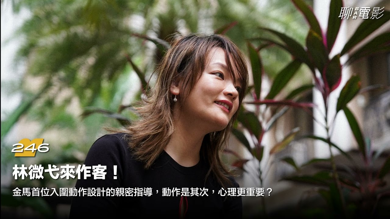 #林微弋 來作客！金馬首位入圍動作設計的親密指導，動作是其次，心理更重要？