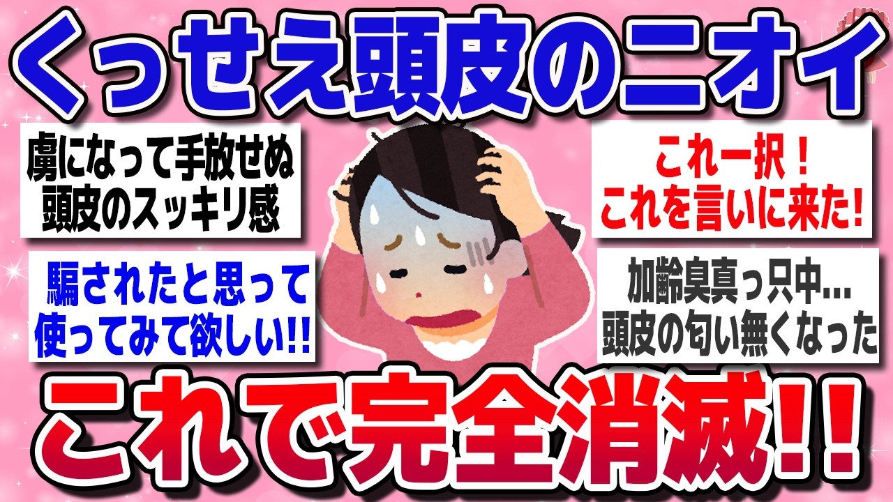 【有益スレ】コレで無臭になった！本当に効果があった頭のニオイ対策アイテム教えて！！【ガルちゃんまとめ】