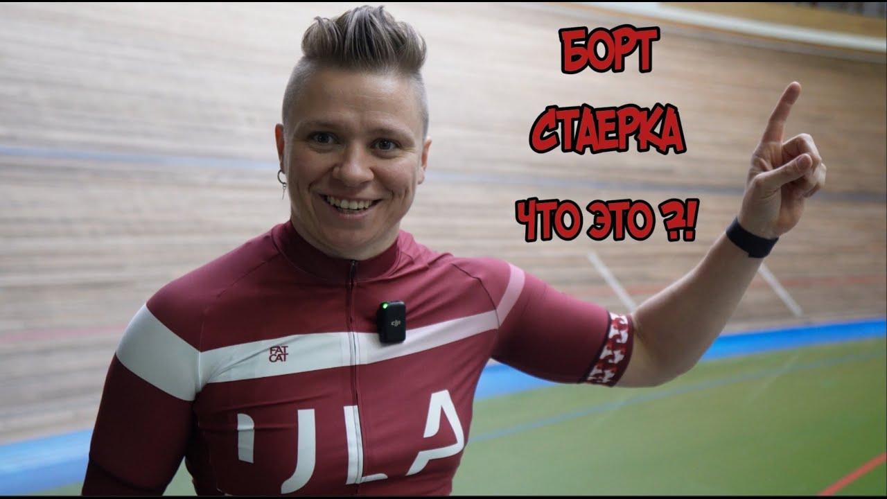 Правила нахождения на велотреке.