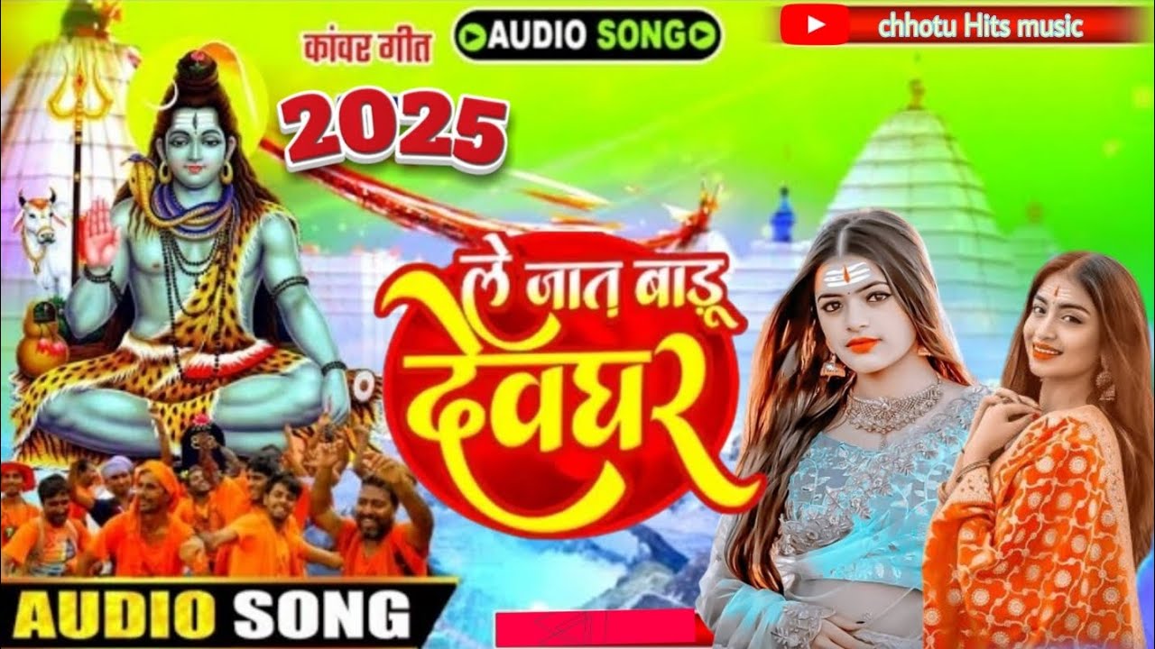 #video कावरियातैयार बा chhotu singh ||  new song 2025 bol bam कावरिया तैयार बा