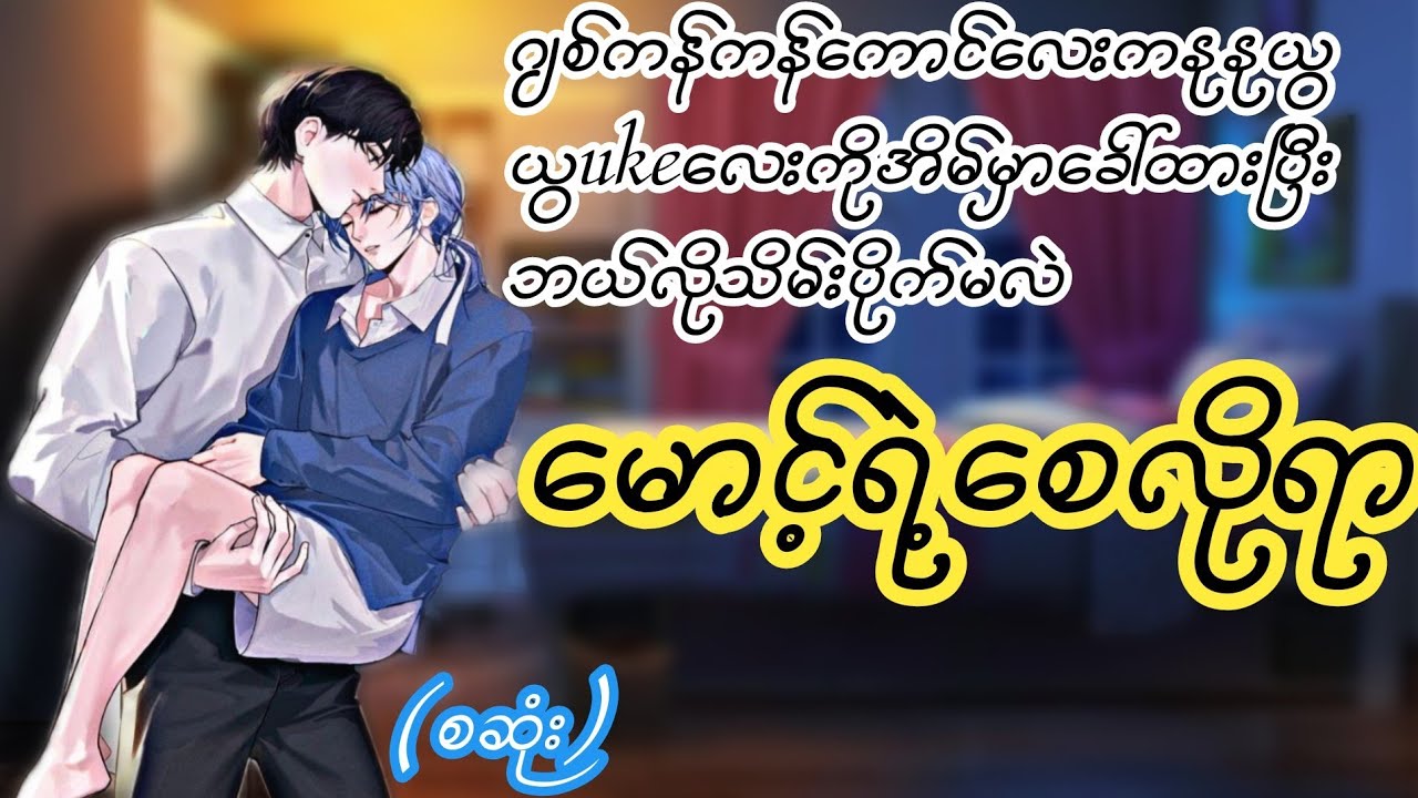 မောင့်ရဲ့စေလိုရာ(စဆုံး)#boylove#Lin Htet Audiobook#lgbt#bl#wattpad fic#