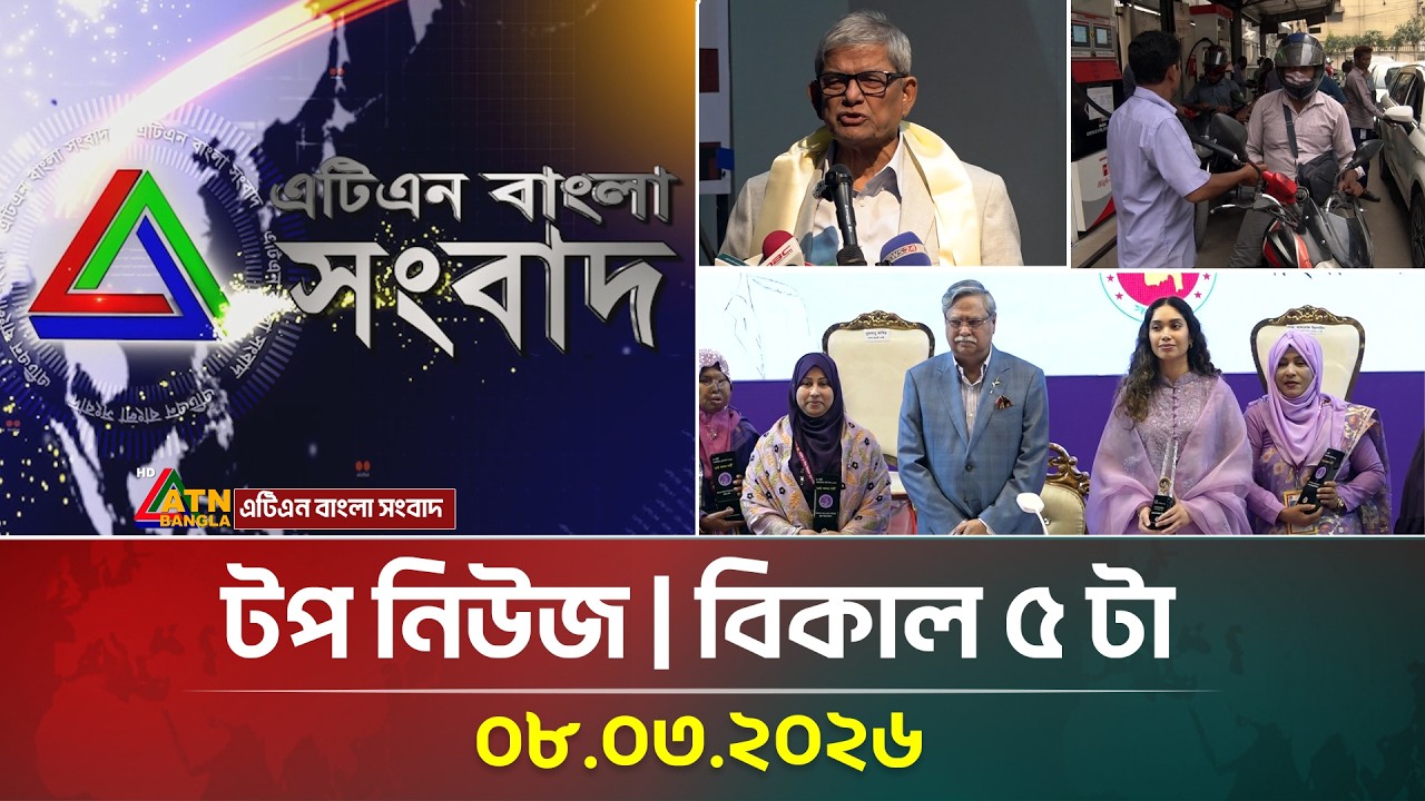 এটিএন বাংলার টপ নিউজ । বিকাল ৫ টা । 08.03.2026 | Top News | Today News | ATN Bangla News