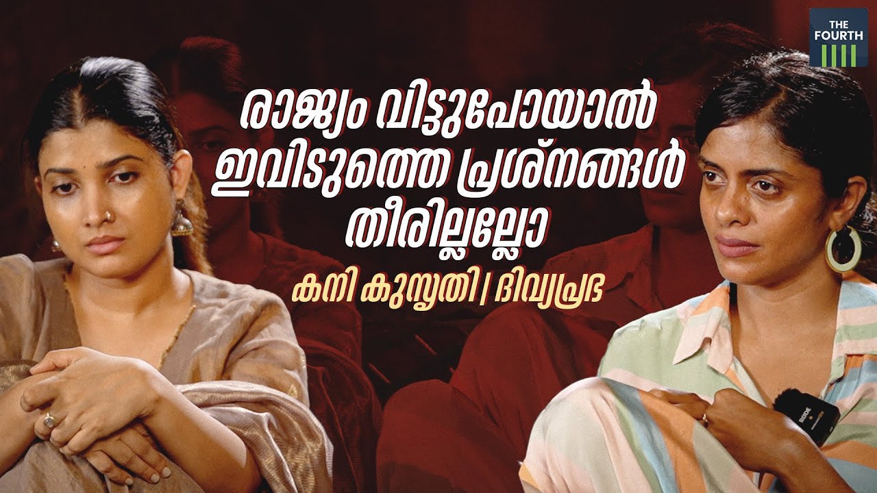 രാജ്യം വിട്ടുപോയാൽ ഇവിടുത്തെ പ്രശ്നങ്ങൾ തീരില്ലല്ലോ | Kani Kusruti | Divya Prabha |  Right Now