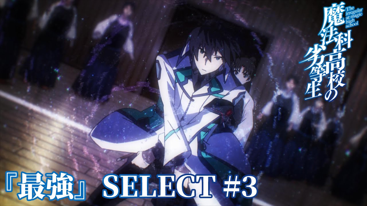 【「最強」SELECT＃３】司波達也 vs 桐原武明＆剣術部員｜劇場版「魔法科高校の劣等生」5 月 8 日（金）ROADSHOW