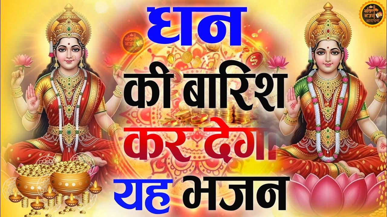 शुक्रवार विशेष महालक्ष्मी अमृतवाणी | Lakshmi Amritwani | Lakshmi Mata Bhajan