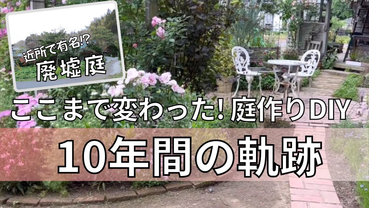 《庭作りDIY１０年の軌跡》荒れ果てた庭の再生／廃墟庭この１０年でやったＤＩＹほぼ全てお見せします！／庭全体図