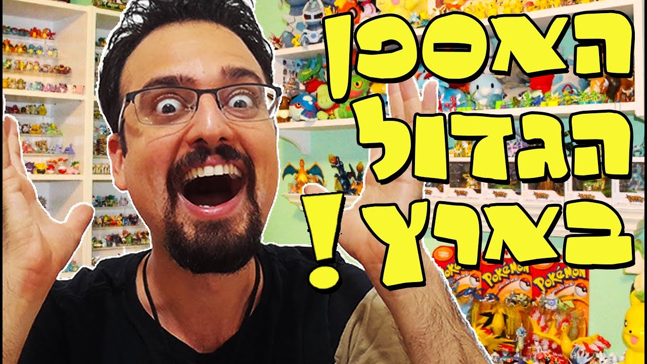 מה זה קלפים מדורגים ואיך מדרגים?! הלכתי לבית של האספן הכי גדול בארץ! (מטורף!!!)