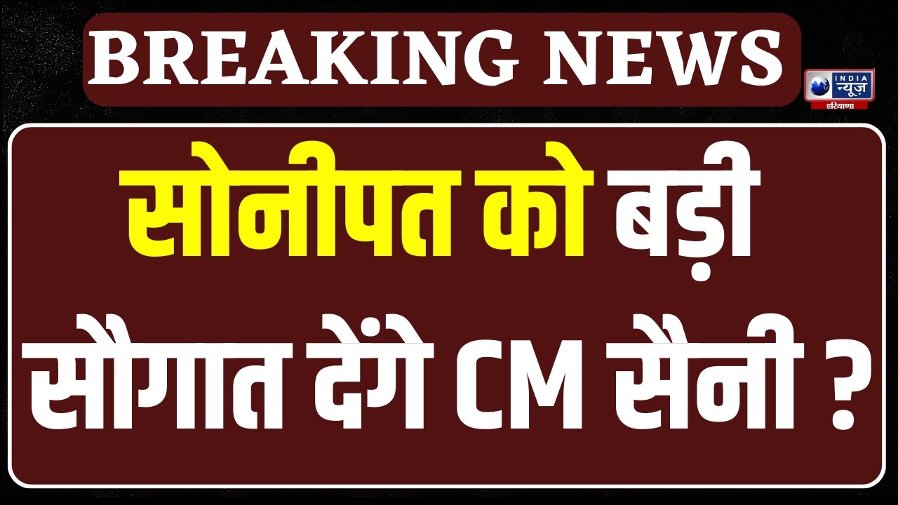 Sonipat में CM Nayab Saini का दौरा आज, राज्यस्तरीय कार्यक्रम होंगे शामिल | India News Haryana