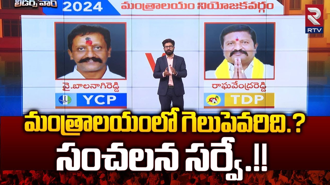 Mantralayam Assembly Constituency Report | మంత్రాలయం కింగ్ ఎవరు? | Balanagireddy vs Raghavendrareddy