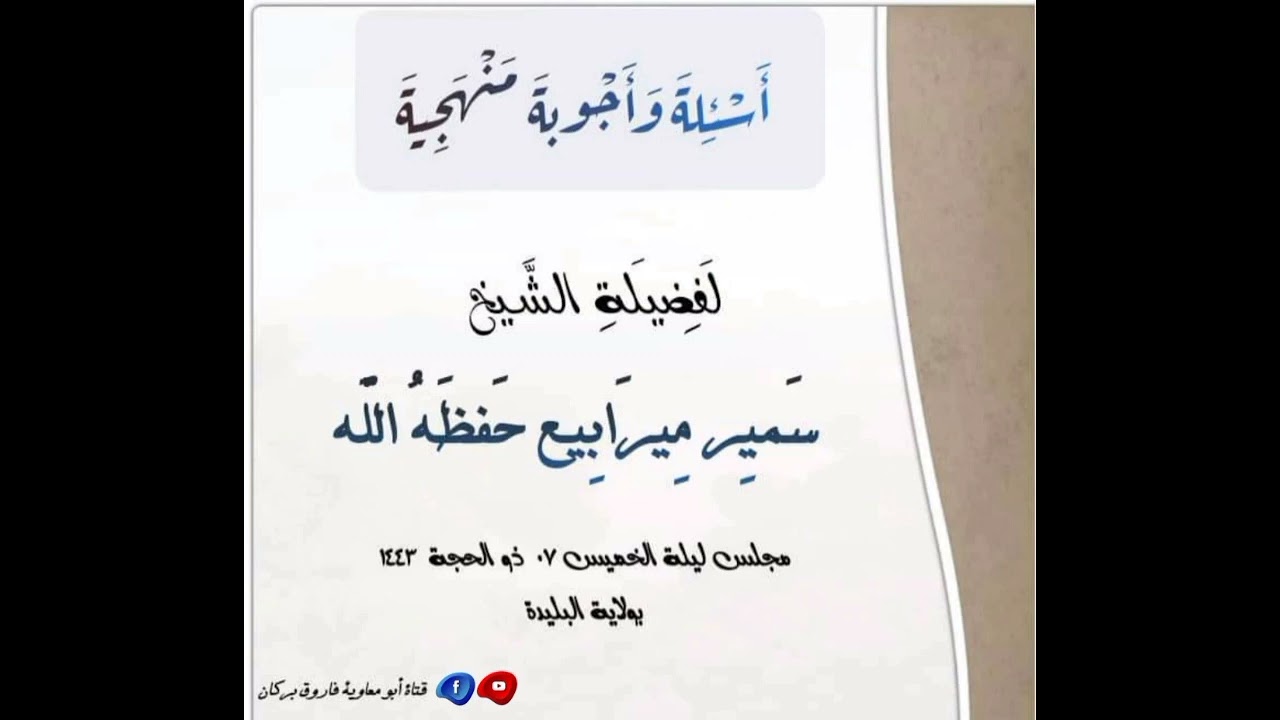 أسئلةوأجوبة منهجية للشيخ سمير ميرابيع حفظه الله،ضمن محاضرة ألقاها ليلة ٠٧ ذو الحجة ١٤٤٣