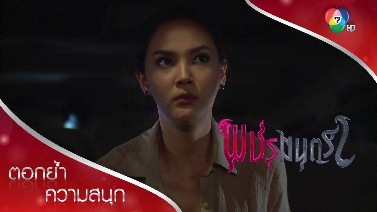 จันขอเข้าป่าด้วย ความจริงเรื่องทายาทใกล้ปรากฏ | ตอกย้ำความสนุก พชรมนตรา EP.11 | Ch7HD