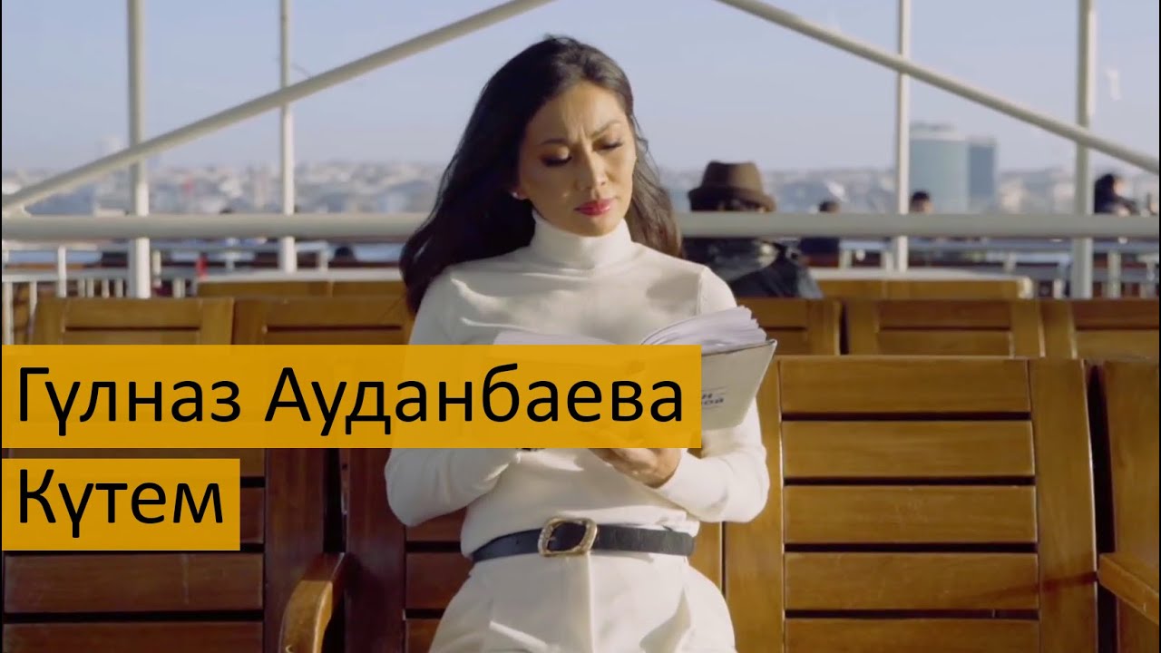 Гүлназ Ауданбаева - Күтем