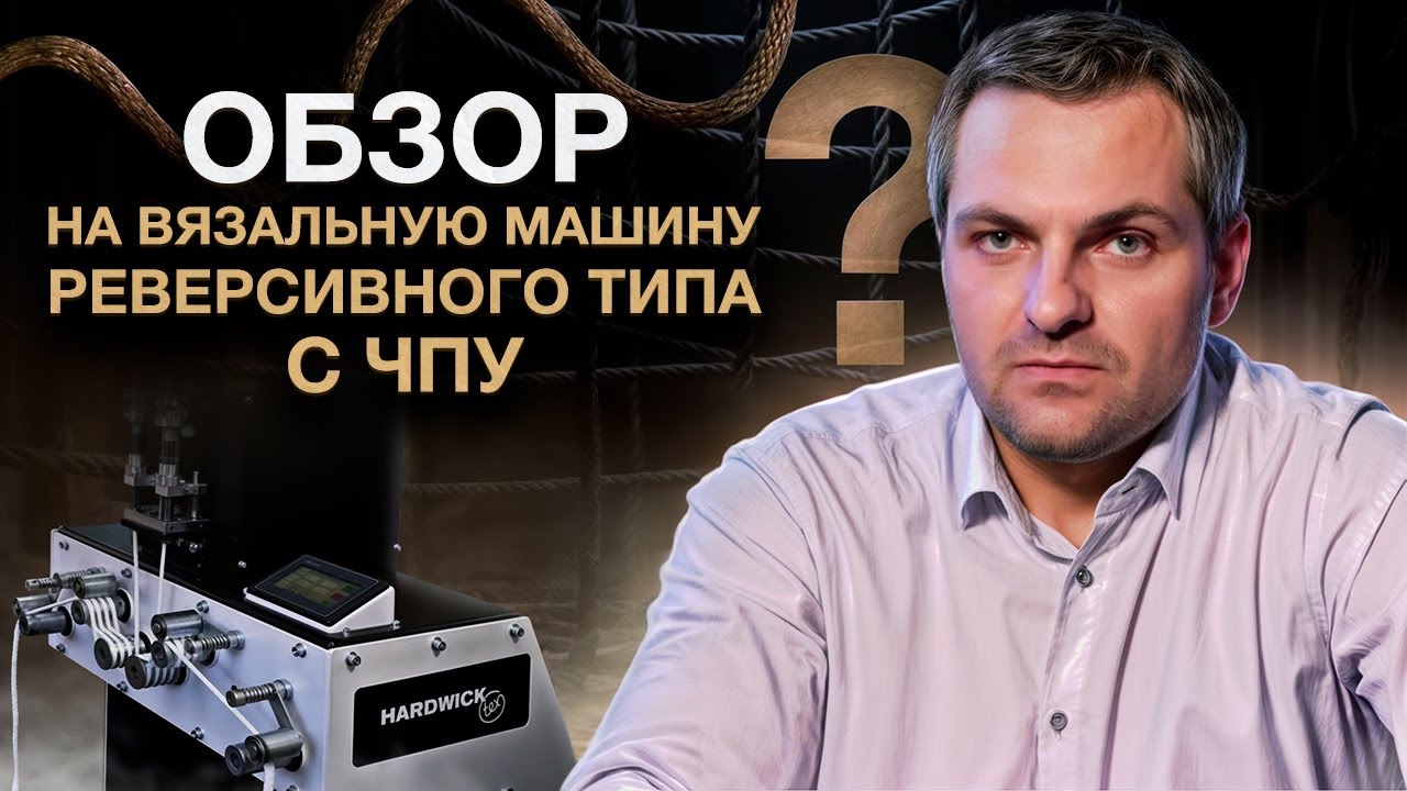 ОБЗОР НА ВЯЗАЛЬНУЮ МАШИНУ. СТАНОК ДЛЯ ПРОИЗВОДСТВА ВЕРЕВОК И ШНУРОВ.