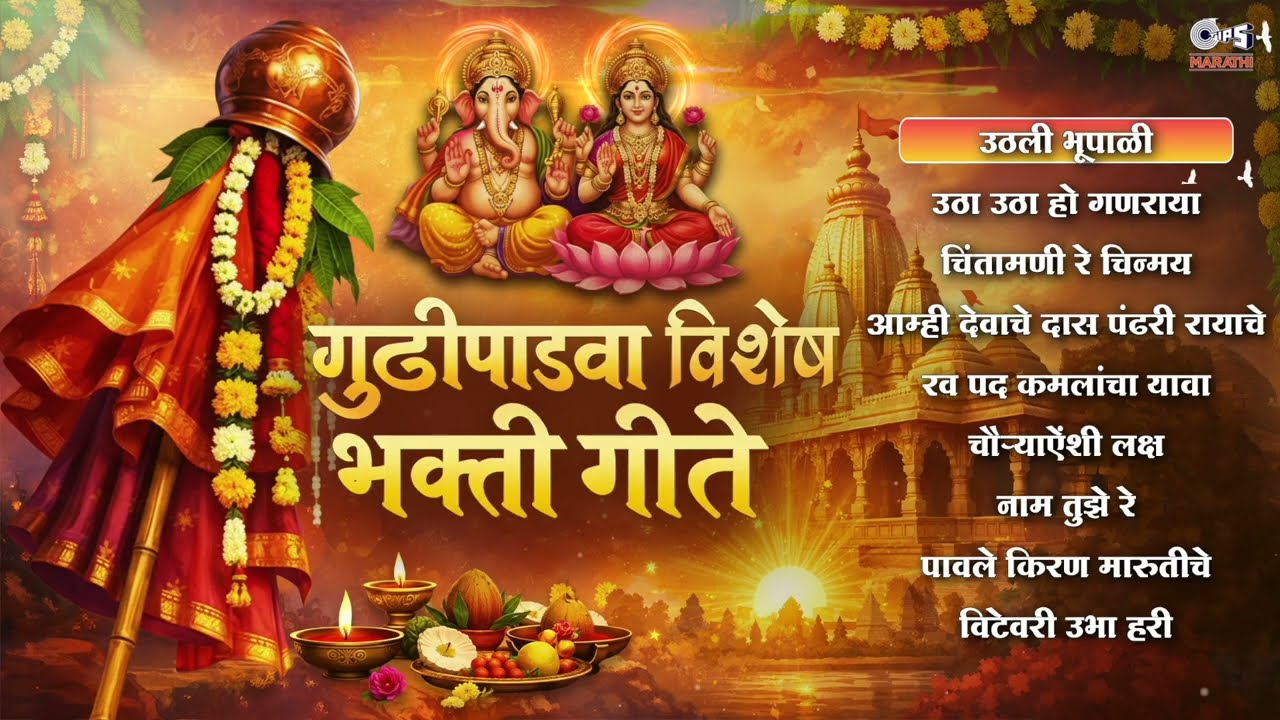 गुढीपाडवा विशेष भक्ती गीते:✨नूतन वर्षाभिनंदन 🙏| Gudi Padwa 2026 Bhakti Geete | Marathi Bhakti Songs