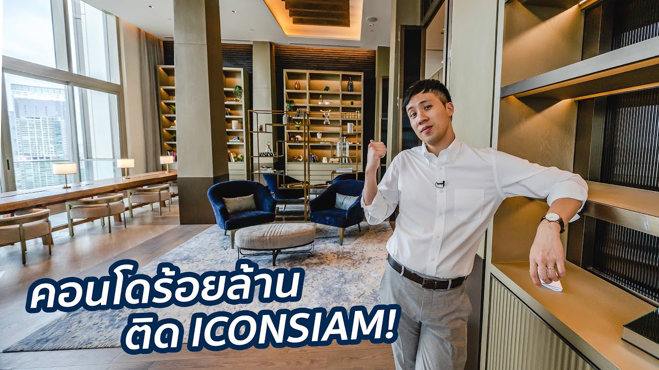 หรูจัด! คอนโดร้อยล้านติด ICONSIAM ของโรงแรมแมนดาริน! The Residences at MANDARIN ORIENTAL Bangkok
