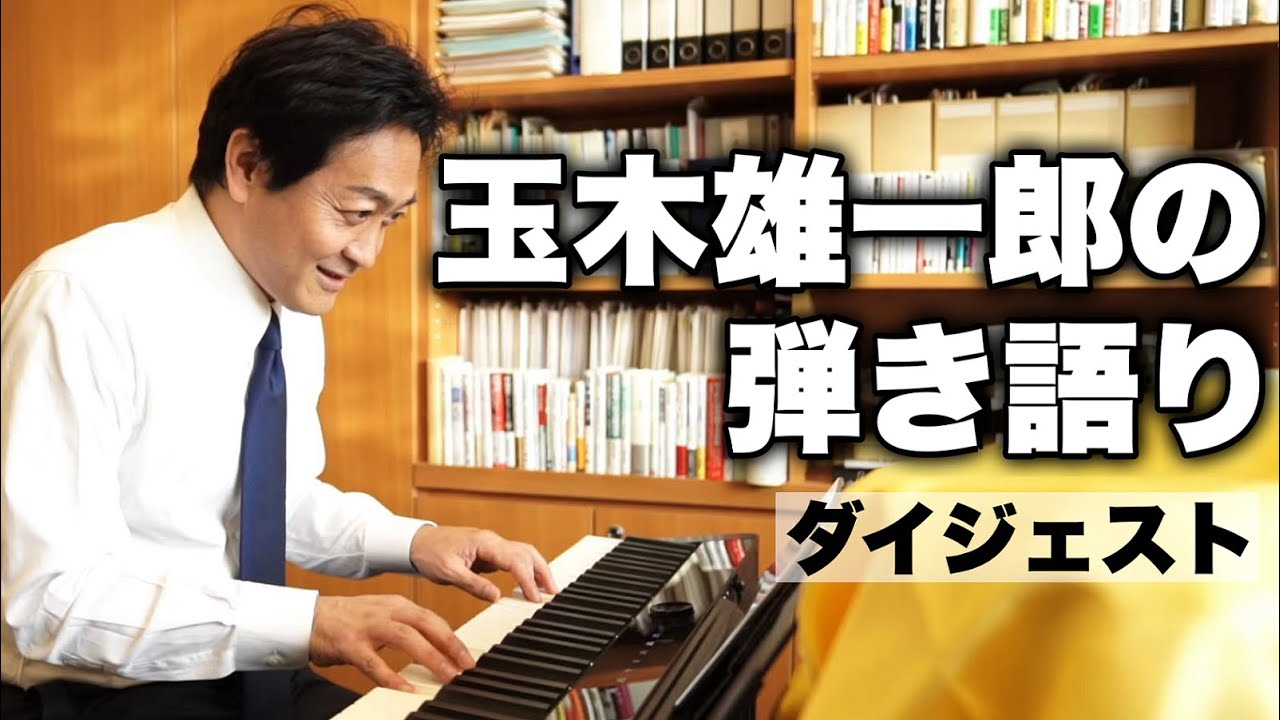 政治家にしては歌が上手すぎる玉木雄一郎