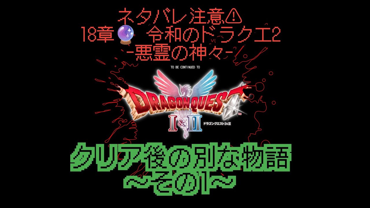 18章 DQ 2  [ドラクエ2 HD-2Dﾘﾒｲｸ]⚠️ネタバレ注意⚠️